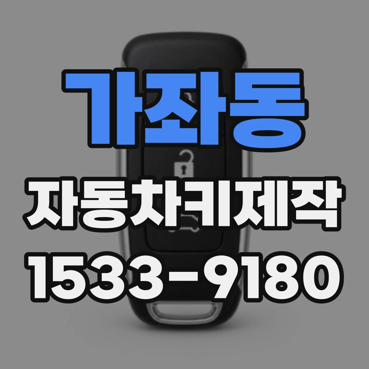 가좌동 자동차키제작