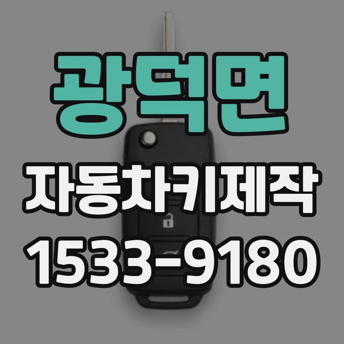 광덕면 자동차키제작