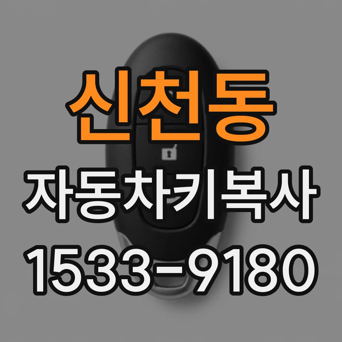신천동 자동차키복사