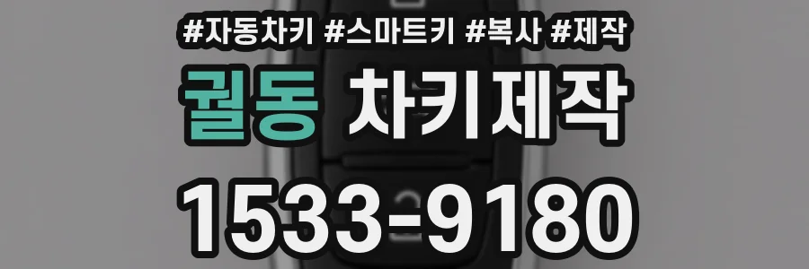 궐동 차키제작