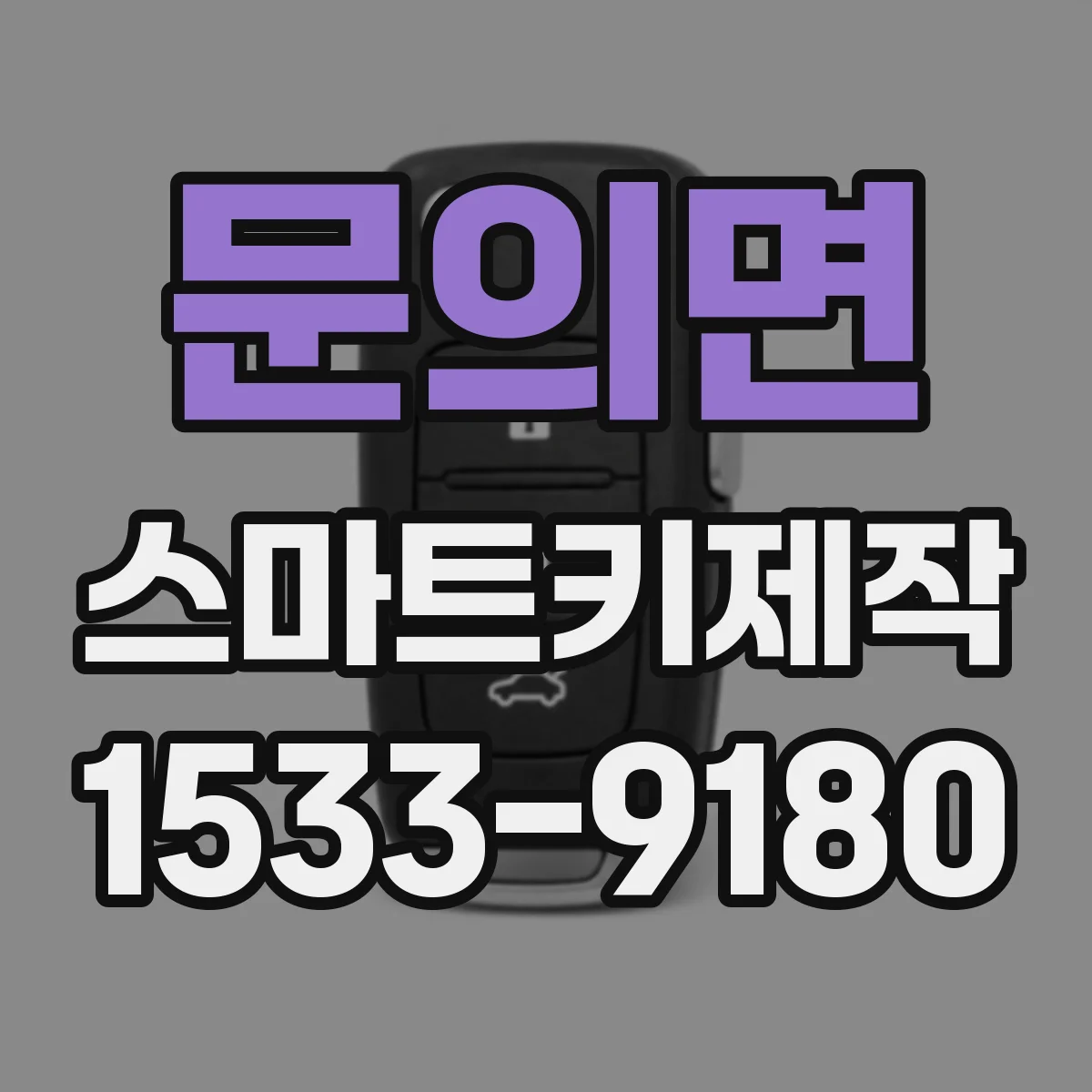문의면 스마트키제작