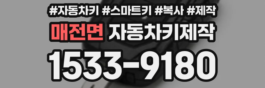 매전면 자동차키제작