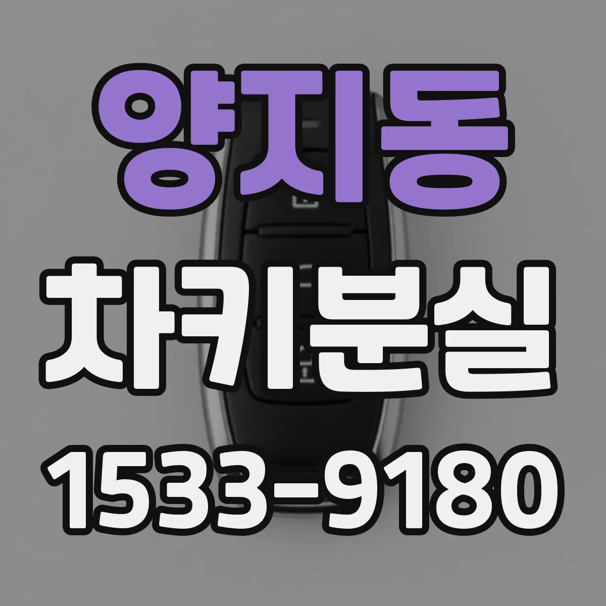 양지동 차키분실