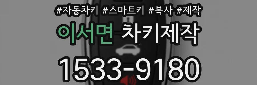 이서면 차키제작