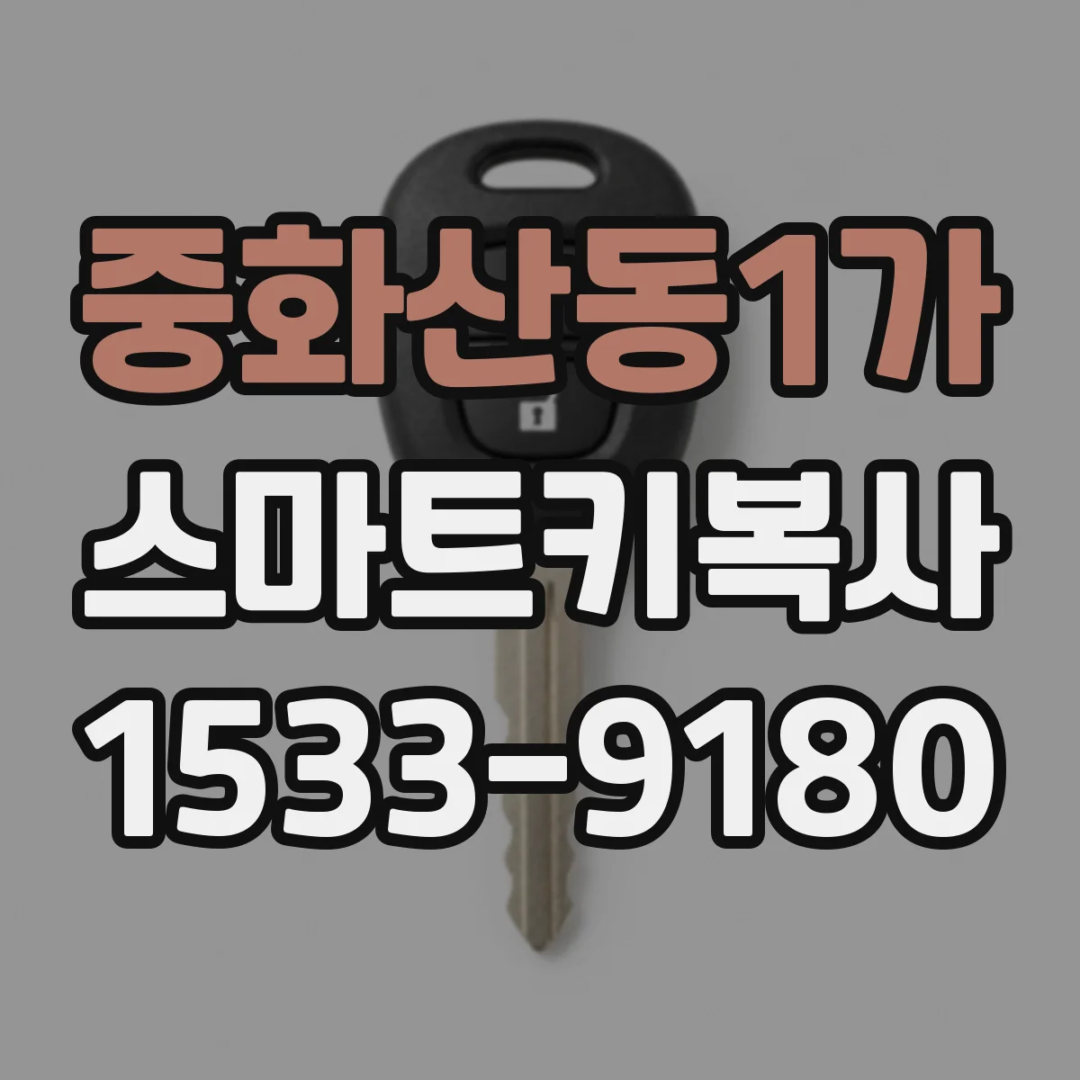 중화산동1가 스마트키복사
