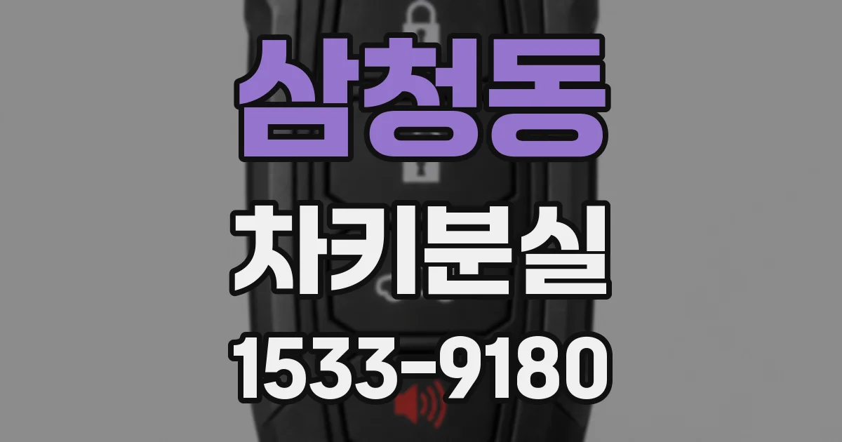 삼청동 차키분실