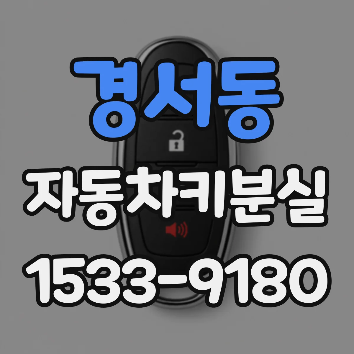 경서동 자동차키분실