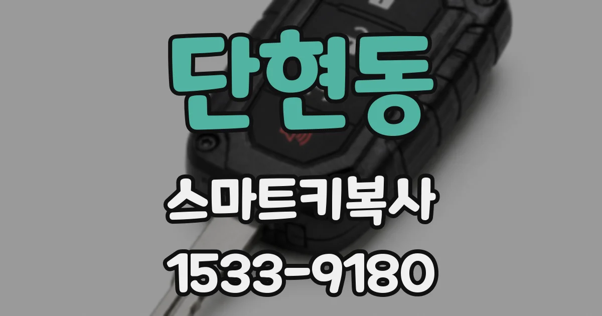 단현동 스마트키복사