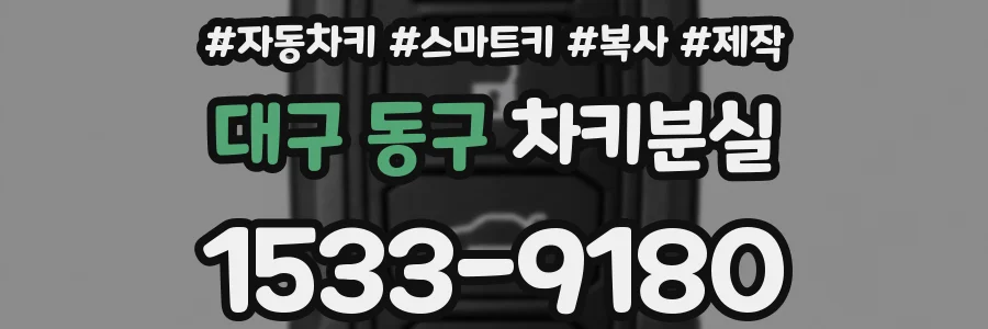 대구 동구 차키분실