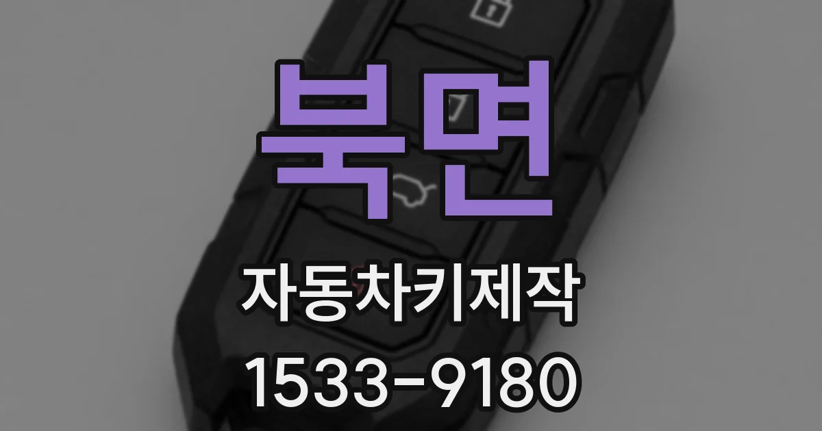 북면 자동차키제작