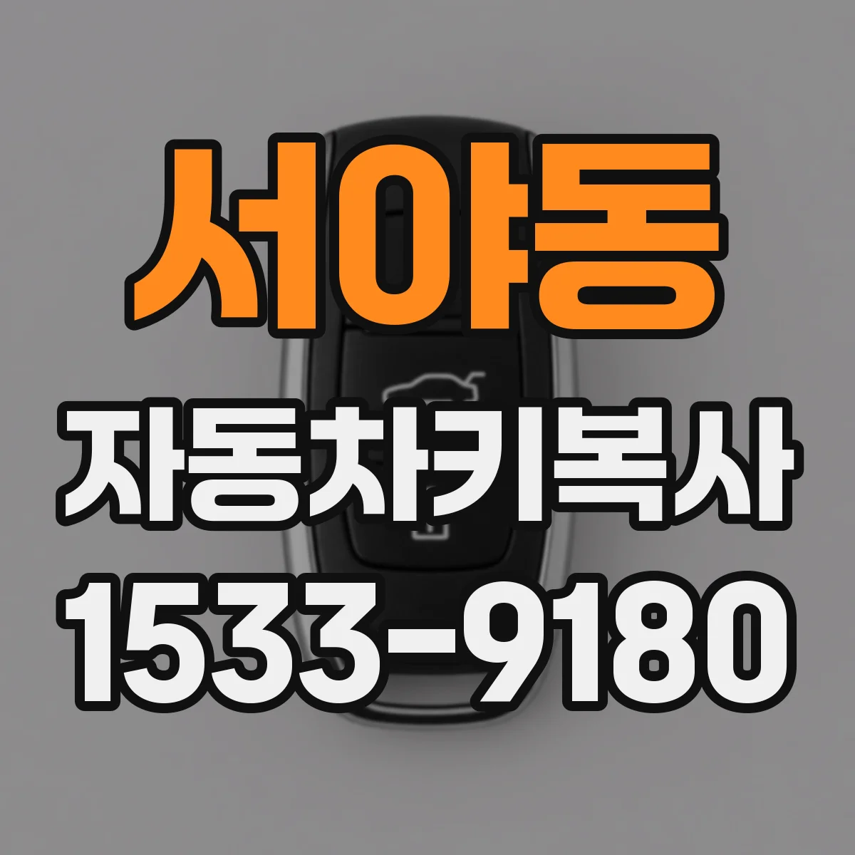 서야동 자동차키복사