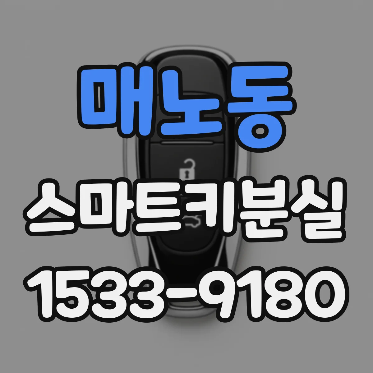 매노동 스마트키분실