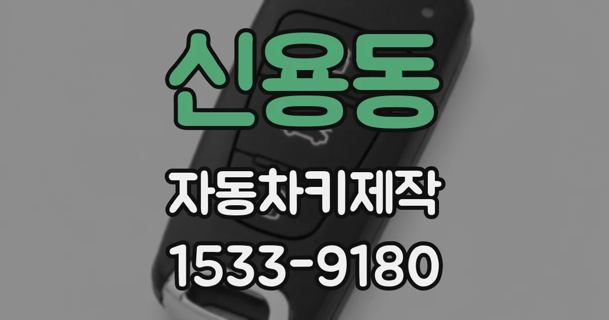 신용동 자동차키제작