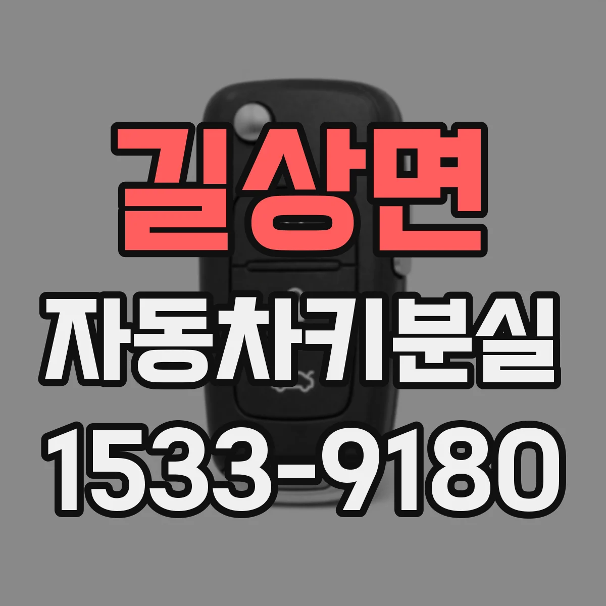길상면 자동차키분실