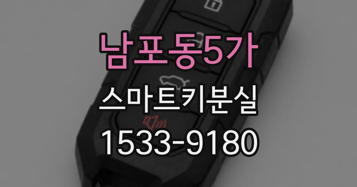 남포동5가 스마트키분실
