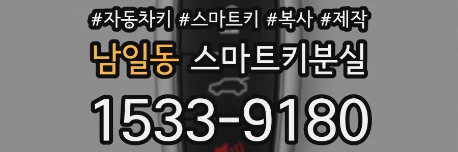 남일동 스마트키분실