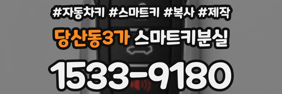 당산동3가 스마트키분실