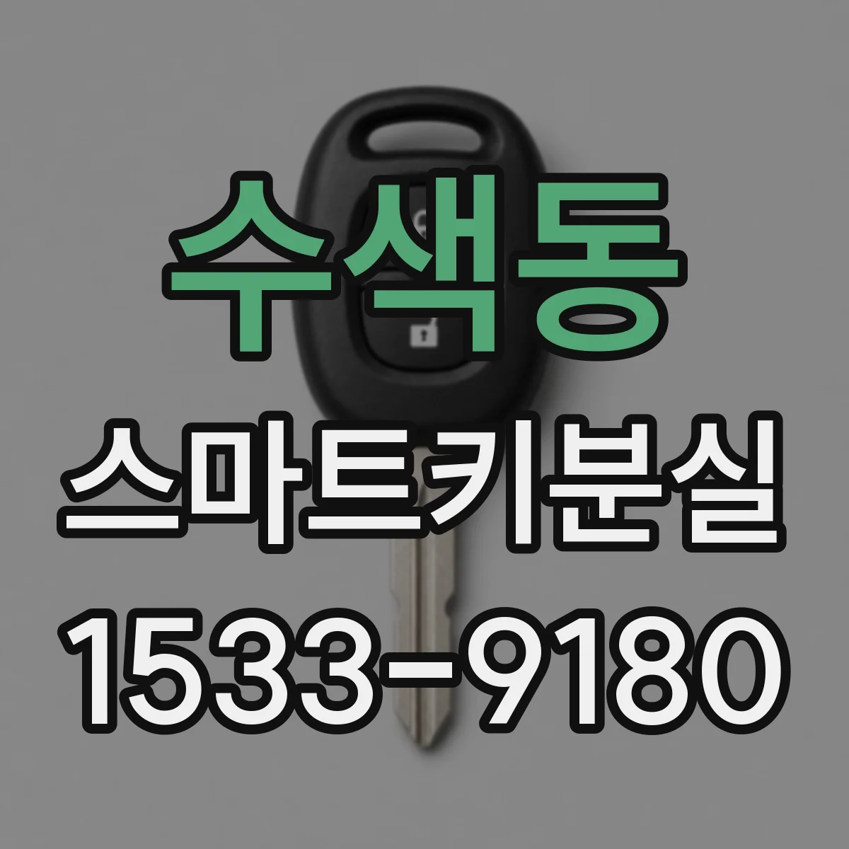 수색동 스마트키분실