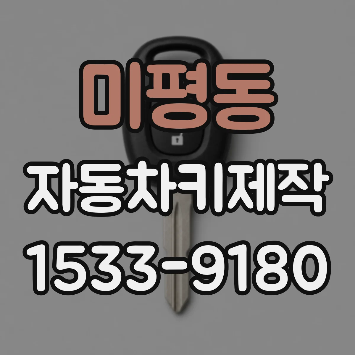 미평동 자동차키제작