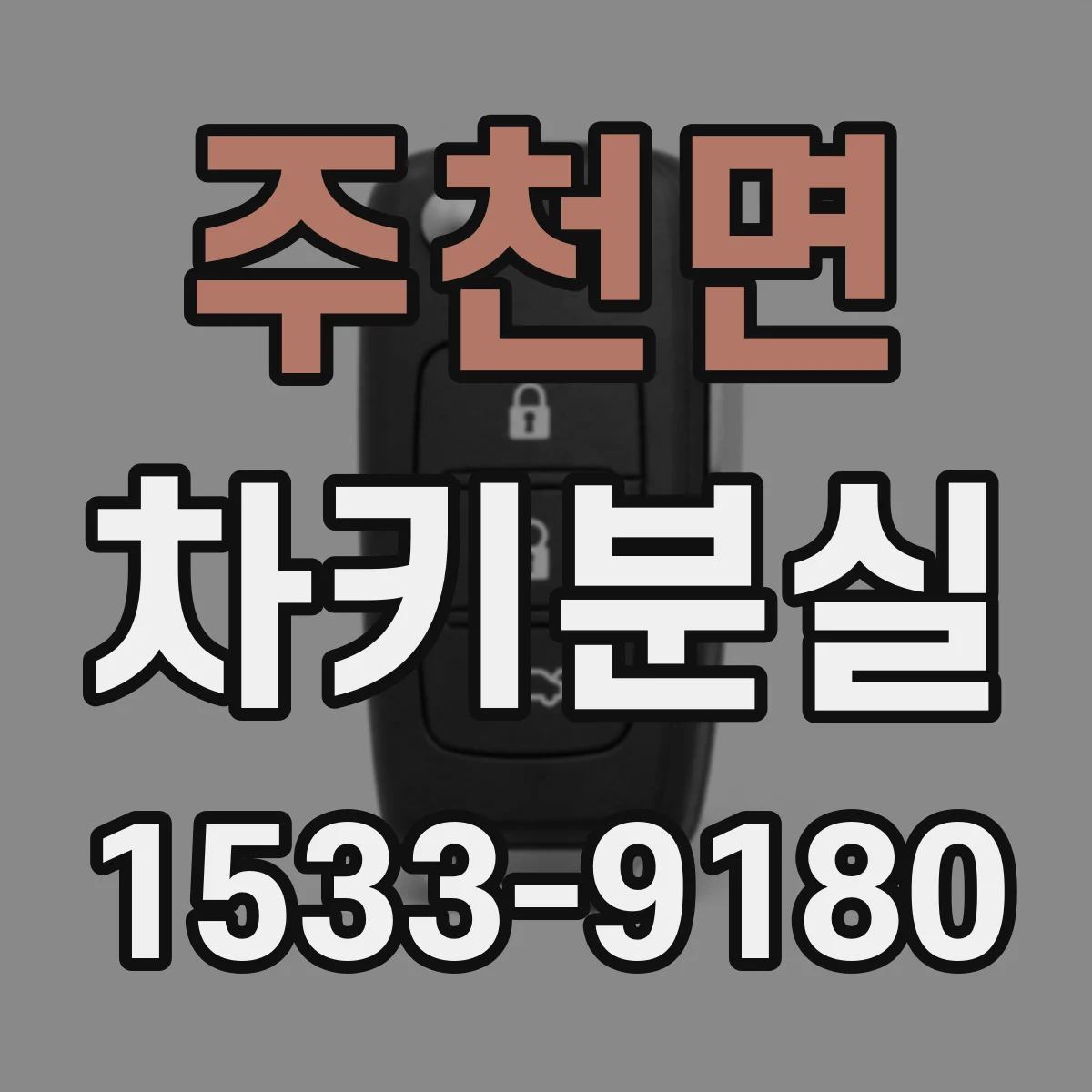 주천면 차키분실