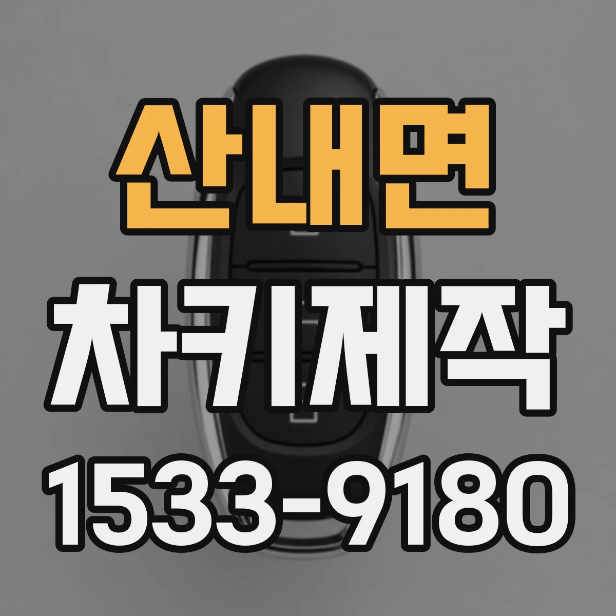산내면 차키제작