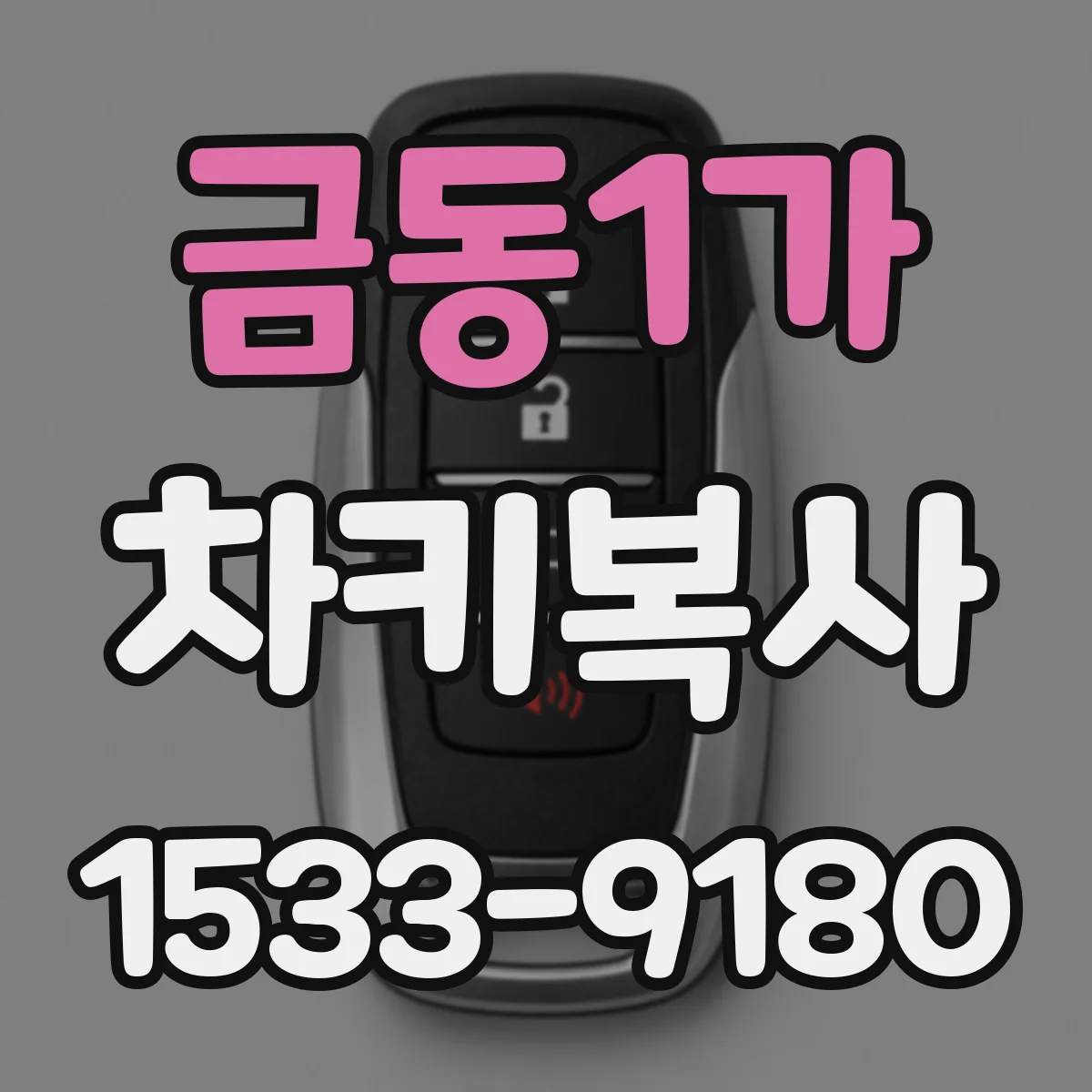 금동1가 차키복사