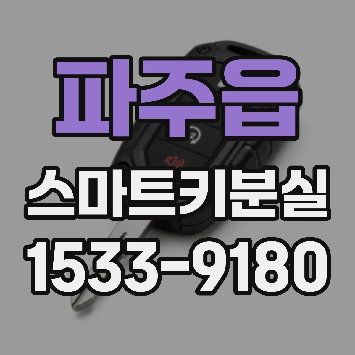 파주읍 스마트키분실
