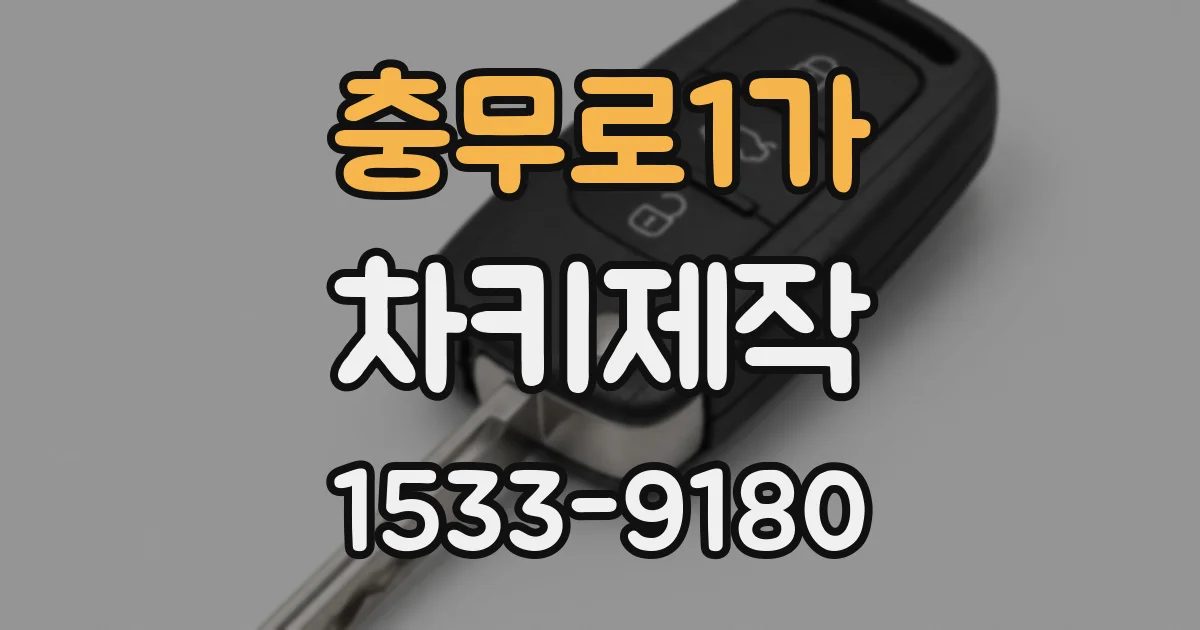 충무로1가 차키제작