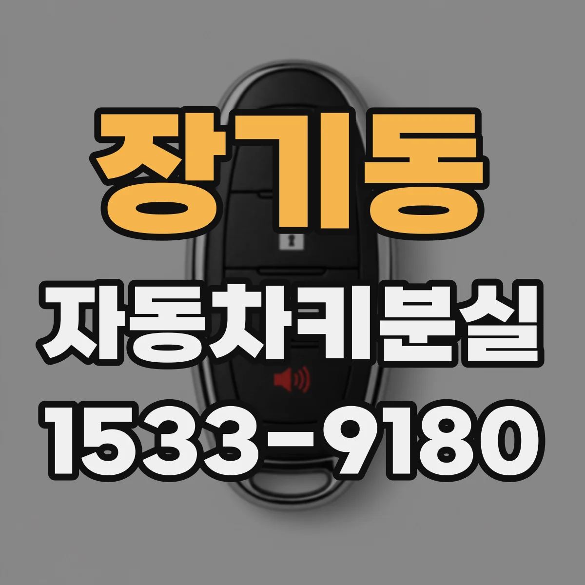 장기동 자동차키분실