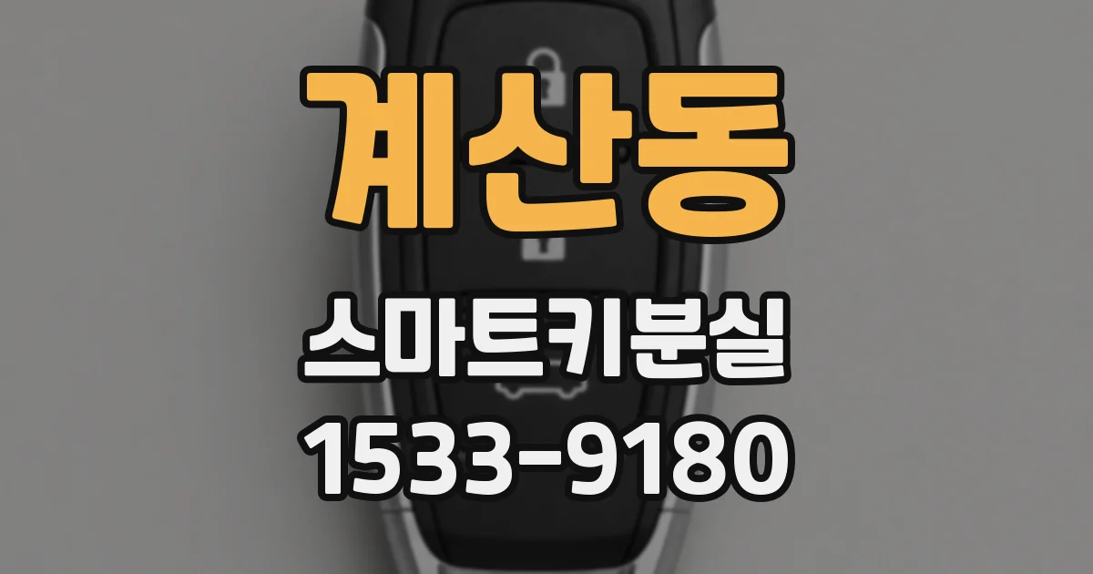 계산동 스마트키분실