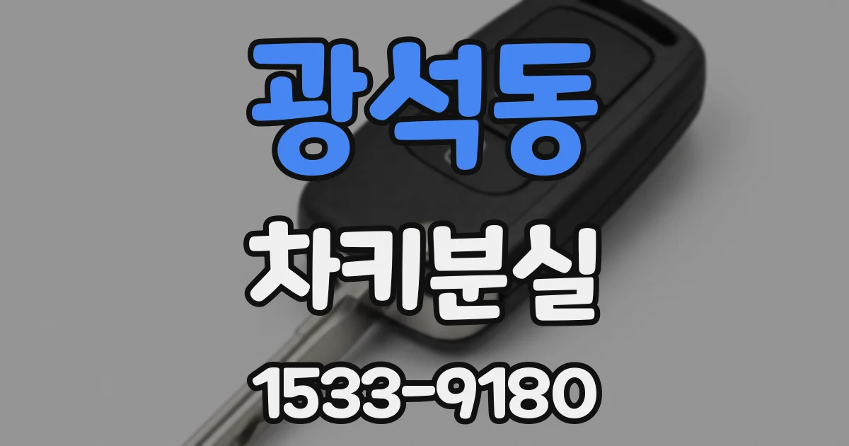 광석동 차키분실