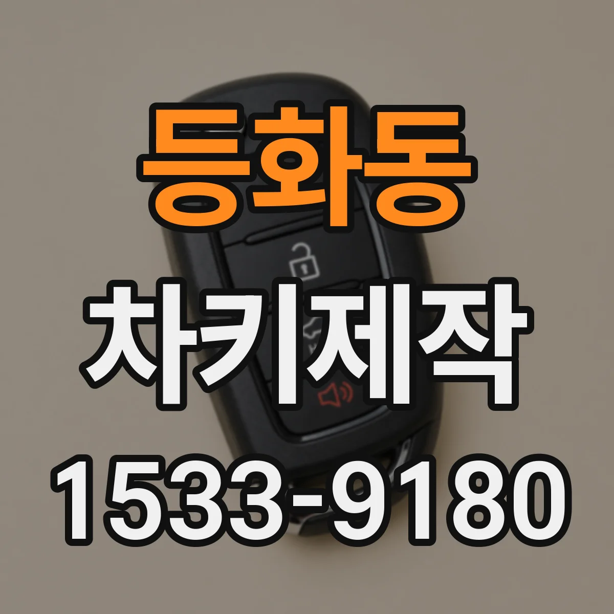 등화동 차키제작