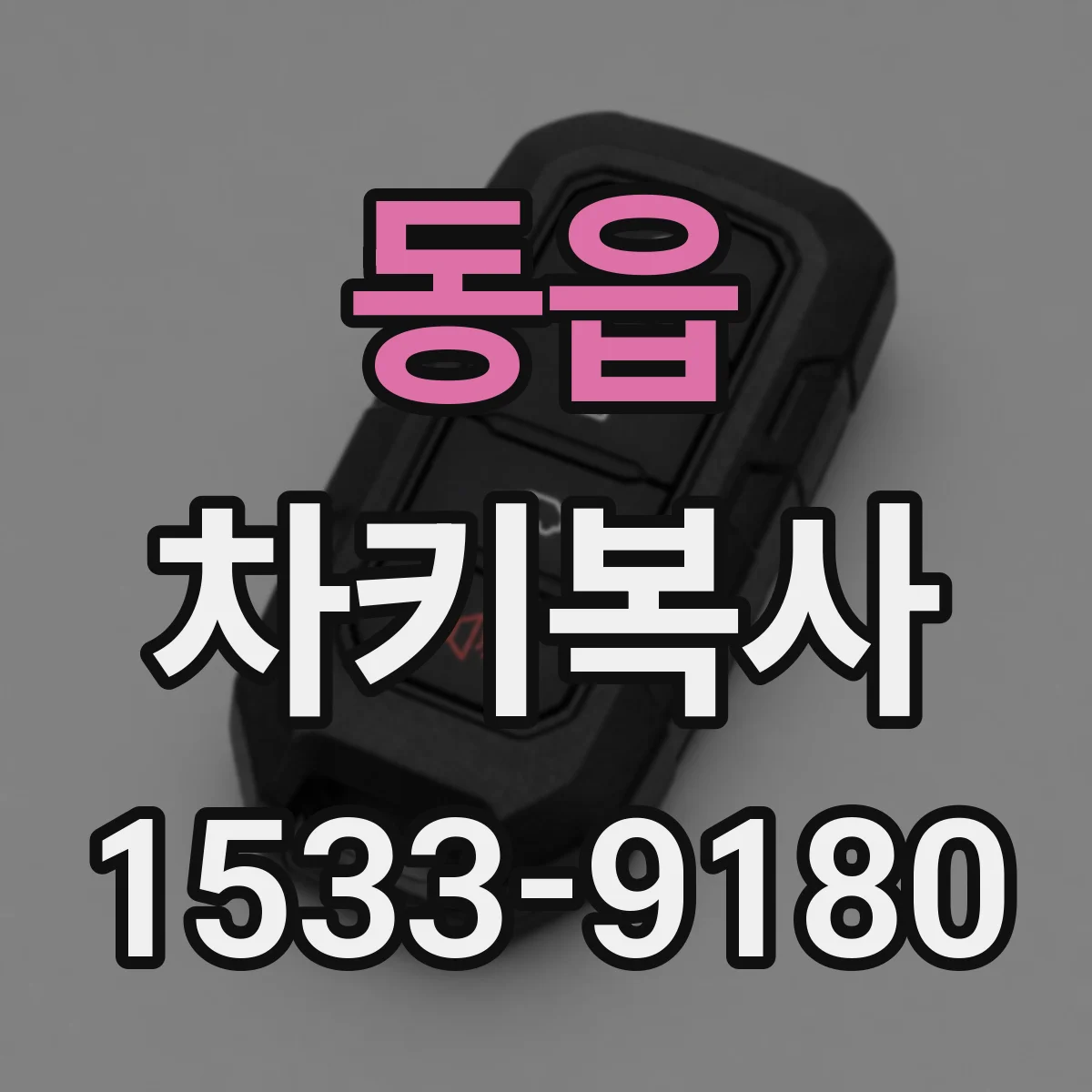 동읍 차키복사