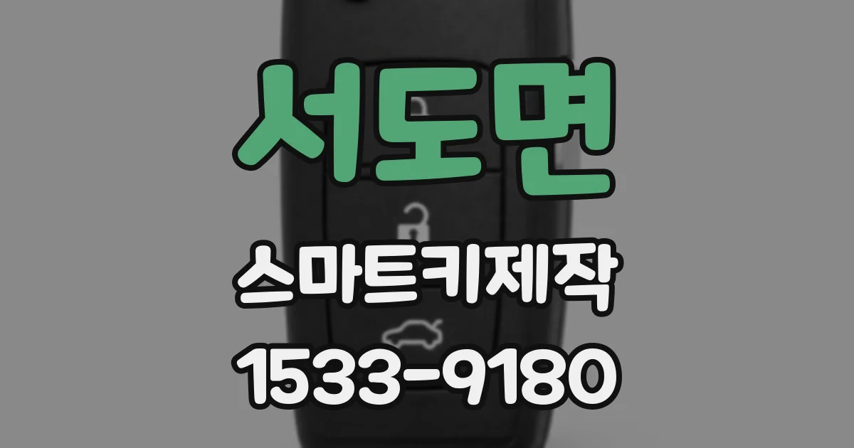 서도면 스마트키제작