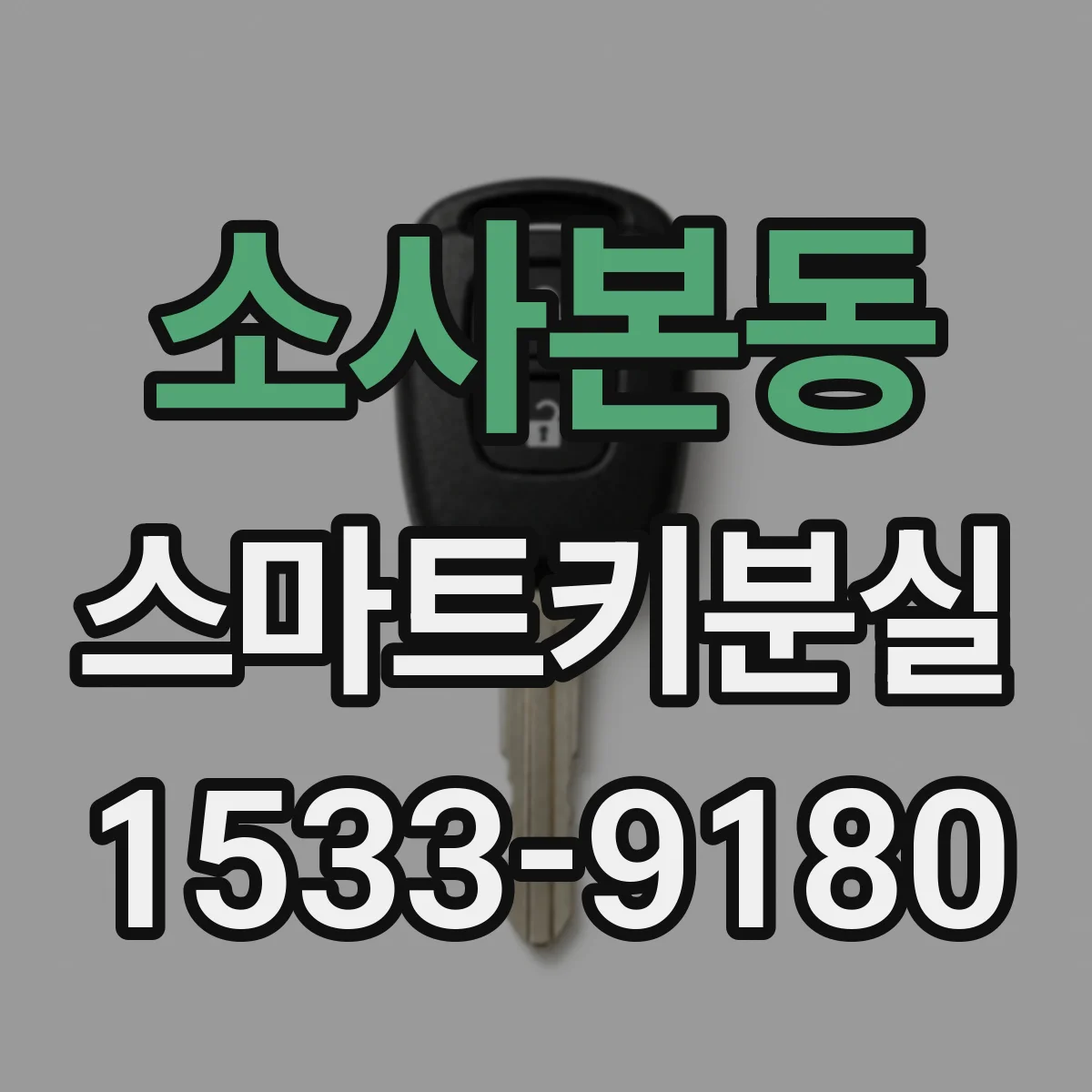 소사본동 스마트키분실