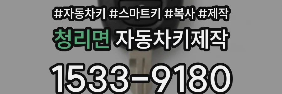 청리면 자동차키제작