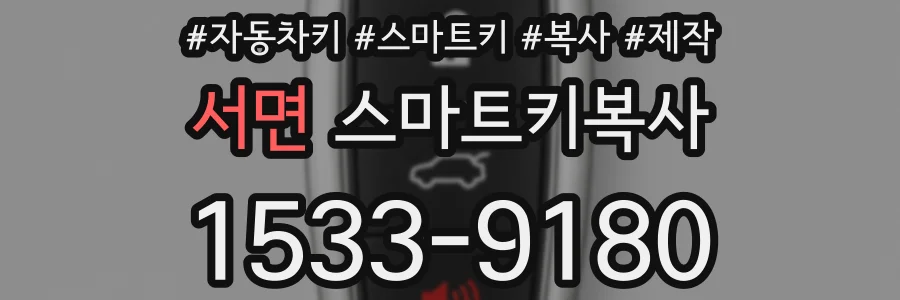 서면 스마트키복사
