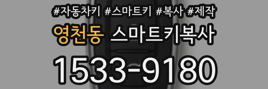 영천동 스마트키복사