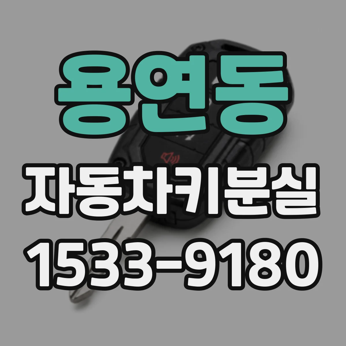 용연동 자동차키분실