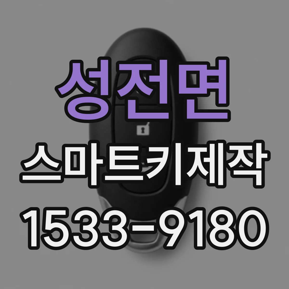 성전면 스마트키제작