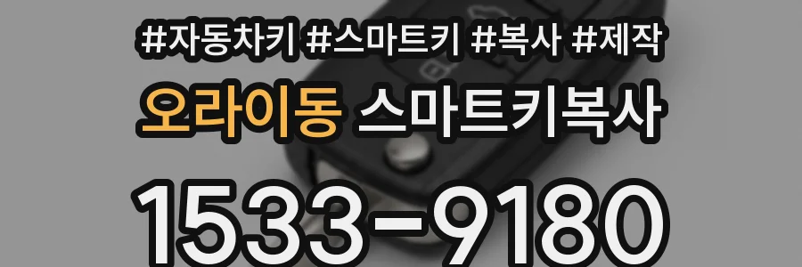 오라이동 스마트키복사