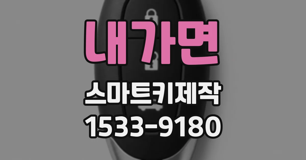 내가면 스마트키제작