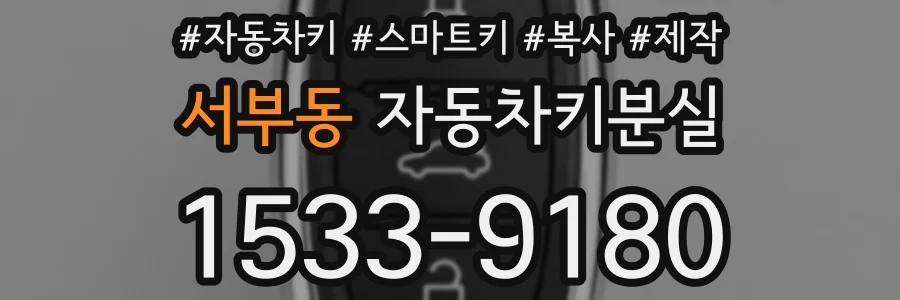 서부동 자동차키분실