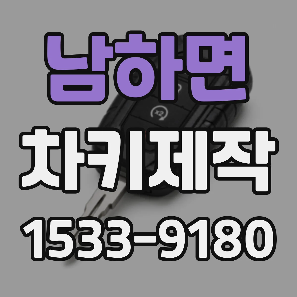 남하면 차키제작