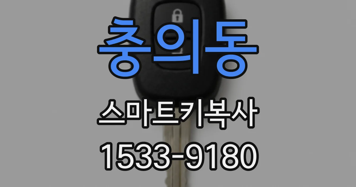 충의동 스마트키복사