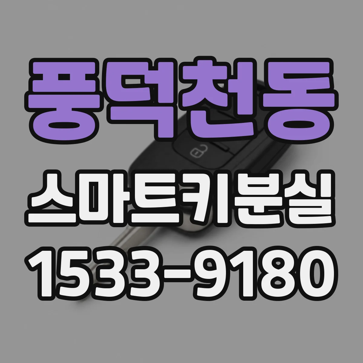 풍덕천동 스마트키분실