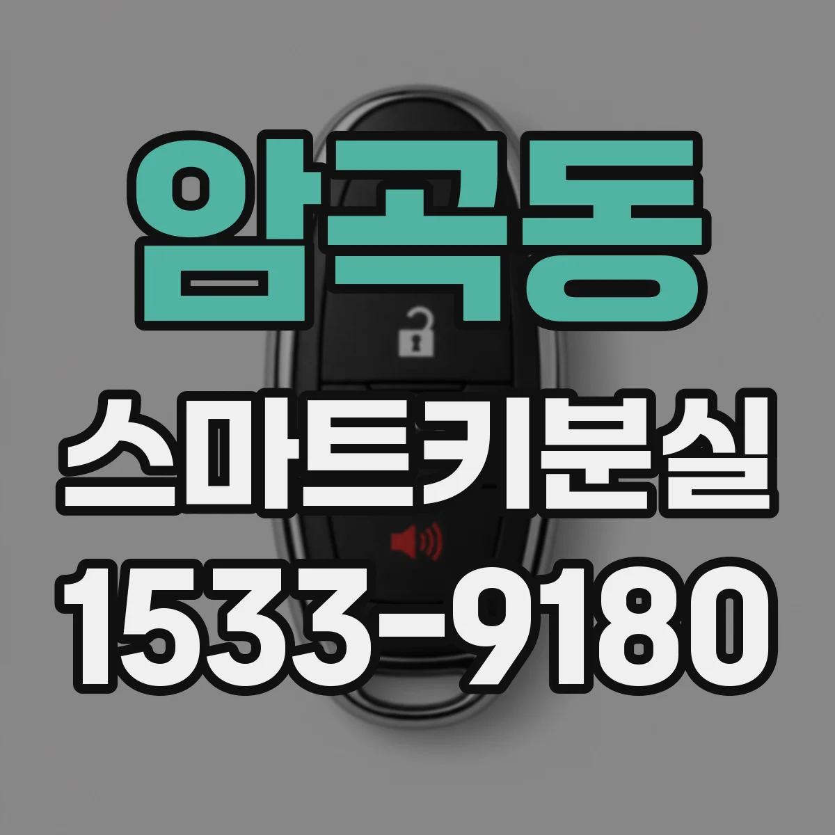 암곡동 스마트키분실