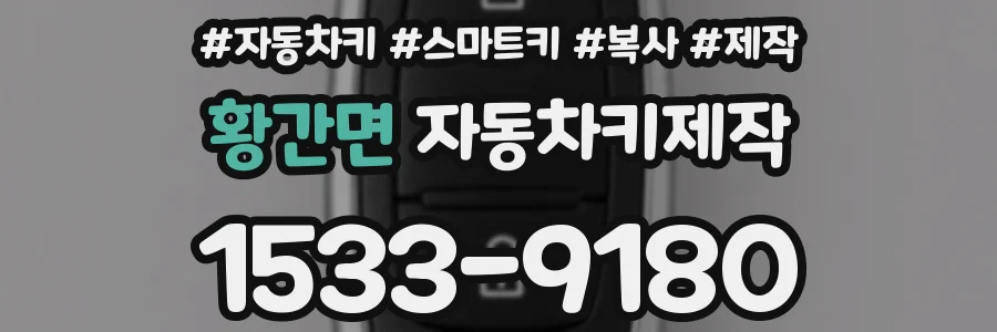 황간면 자동차키제작