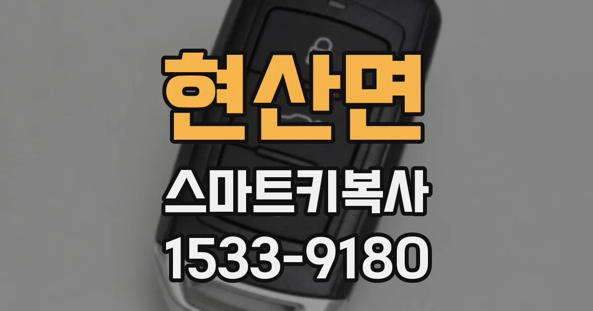 현산면 스마트키복사