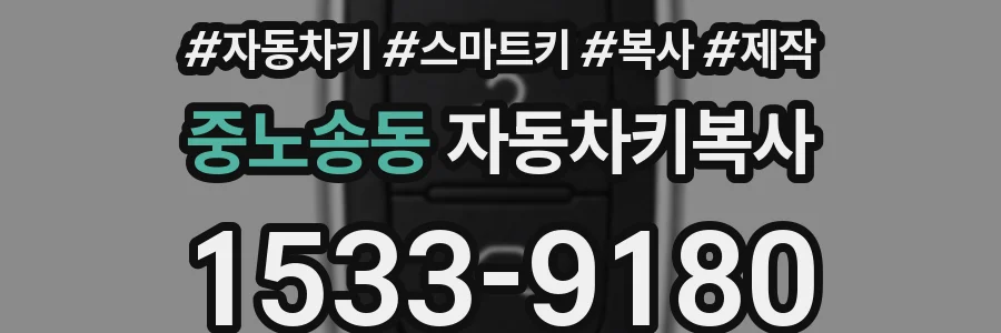 중노송동 자동차키복사